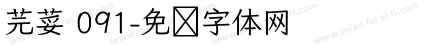 芫荽 091字体转换
